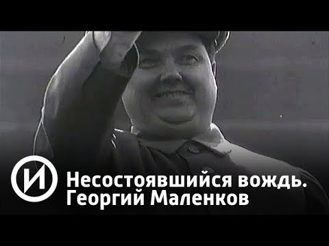 Несостоявшийся вождь. Георгий Маленков | Телеканал "История"
