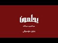 يحلمون   عبدالمجيد عبدالله  بدون موسيقى  سمعها