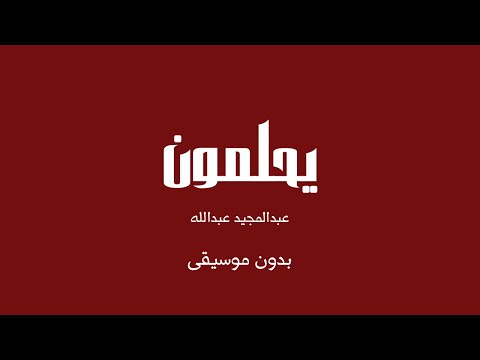 يحلمون - عبدالمجيد عبدالله (بدون موسيقى)