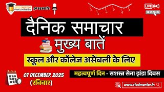 School Assembly Today's News Headlines for 07 December 2025 in Hindi