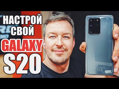 КАК ПРАВИЛЬНО НАСТРОИТЬ GALAXY S20/ S20 PLUS/ S20 ULTRA