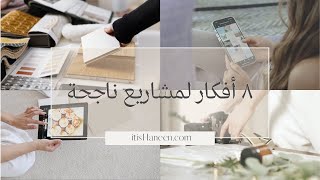 ٨ أفكار لمشاريع ناجحة وبتكلفة منخفضة | تقدر تبدأها الان