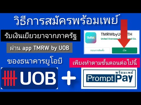 วิธีการสมัครพร้อมเพย์ ของธนาคารยูโอบี