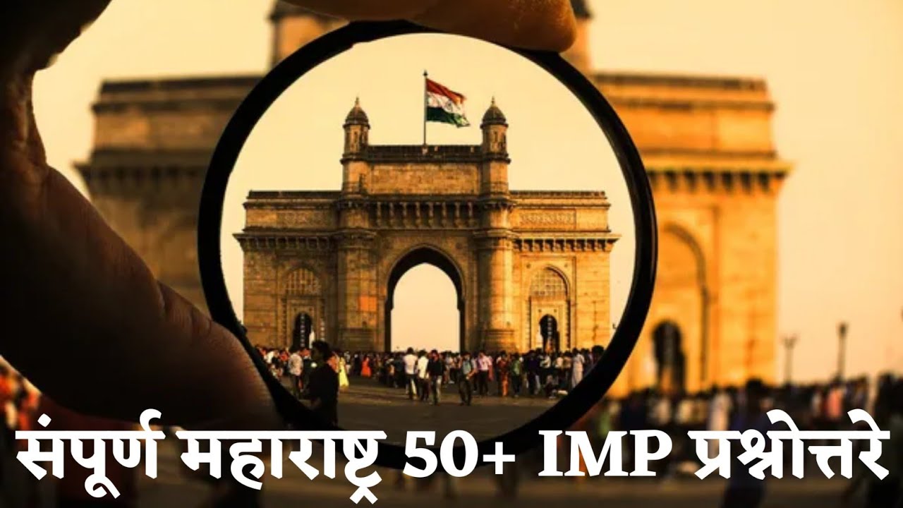 Maharashtra Geography Thokla Questions | महाराष्ट्राचा भूगोल ठोकळा प्रश्नसंच | Maharashtra Bhugol