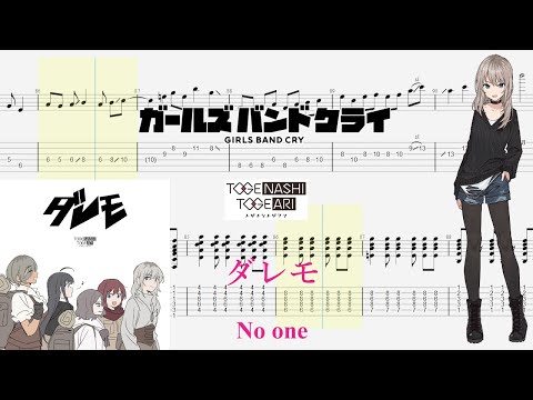 【TABS】ダレモ(No one) / トゲナシトゲアリ(TOGENASHI TOGEARI)【Guitar Cover】