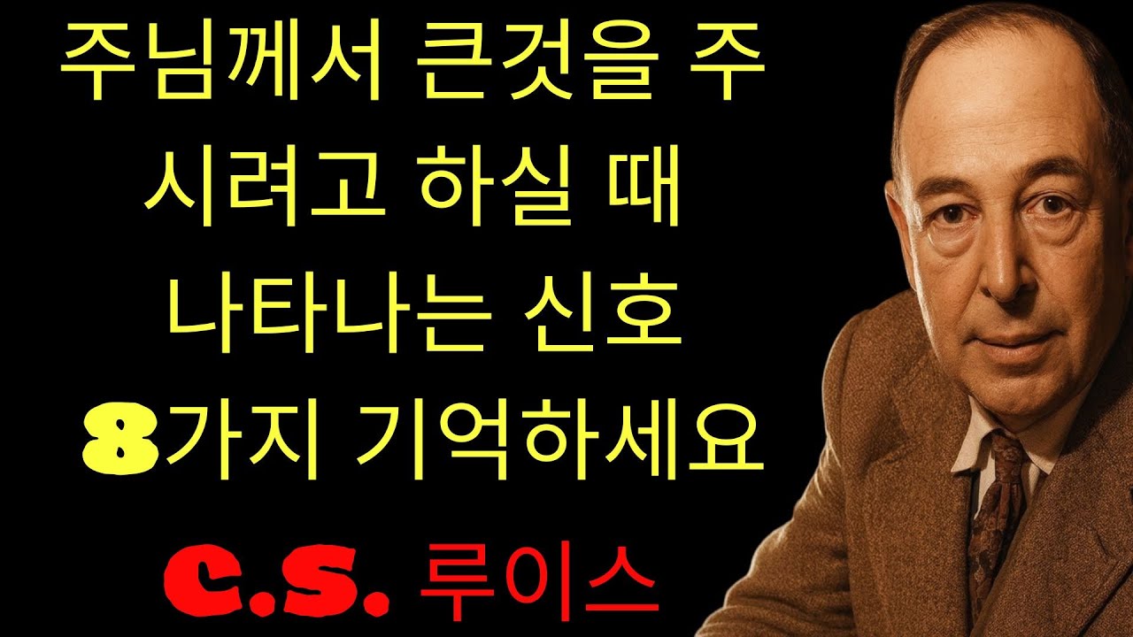 c.s. 루이스 기도 | 하나님이 복 주시기 전, 반드시 겪게 되는 8가지 영적 징조