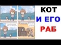 Лютые приколы. Кот и его раб - человек. Угарные мемы