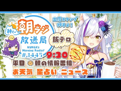 👑神くー朝ラジ放送局 Morning Radio～9/29(月)1445回 平日☀朝の情報番組☀朝ごはんやリスナー参加コーナーも！【Vtuber神城くれあ】📅出席スタンプ有り