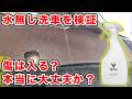 BRILAクイックディテーラーで無水洗車!傷・汚れ落ち・撥水を検証!