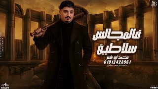 فالمجالس سلاطين   محمد ابو شعر  حصريا       - اسمعها