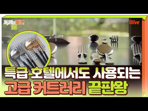 특급 호텔, 이정현도 사용하는 고급 커트러리 끝판왕 | 프리한마켓10 freemarket10 EP.30