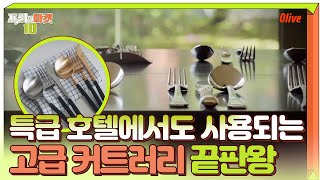 특급 호텔, 이정현도 사용하는 고급 커트러리 끝판왕 | 프리한마켓10 freemarket10 EP.30