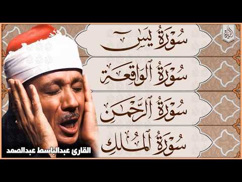 فيديو سورة يس، الرحمن، الواقعة، الملك من أروع ما جود الشيخ عبد الباسط عبدالصمد | استمع بنية الرزق والشفاء