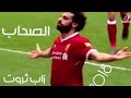 مهارات محمد صلاح على اغنية الصحاب(زاب ثروت).