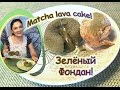 Зеленый Шоколадный Фондан.Фондан с белым шоколадом и чаем Матча.Matcha lava cake.