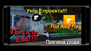 😔Ухожу с Проекта Flin RP!!! | Флин РП - Причина Ухода. РОЗЫГРЫШ всего ИМУЩЕСТВА!!!🤯