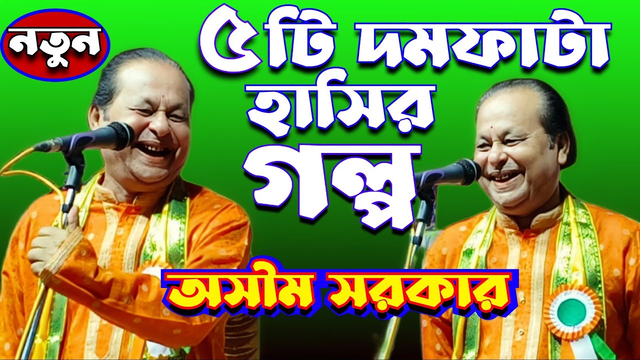 অসীম সরকারের সেরা 5 টি হাসির গল্প ॥ Top 5 Funny Story Of Ashim Sarkar ...
