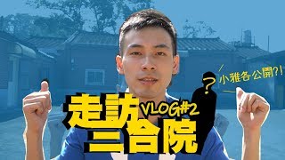 走訪現代三合院開箱外婆家，別問我哪裡人啦！VLOG#2