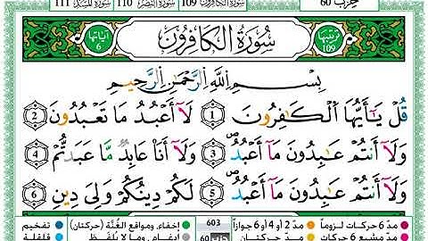 سورة الكافرون مكتوبة برواية ورش عن نافع بصوت حمزة الجزائري