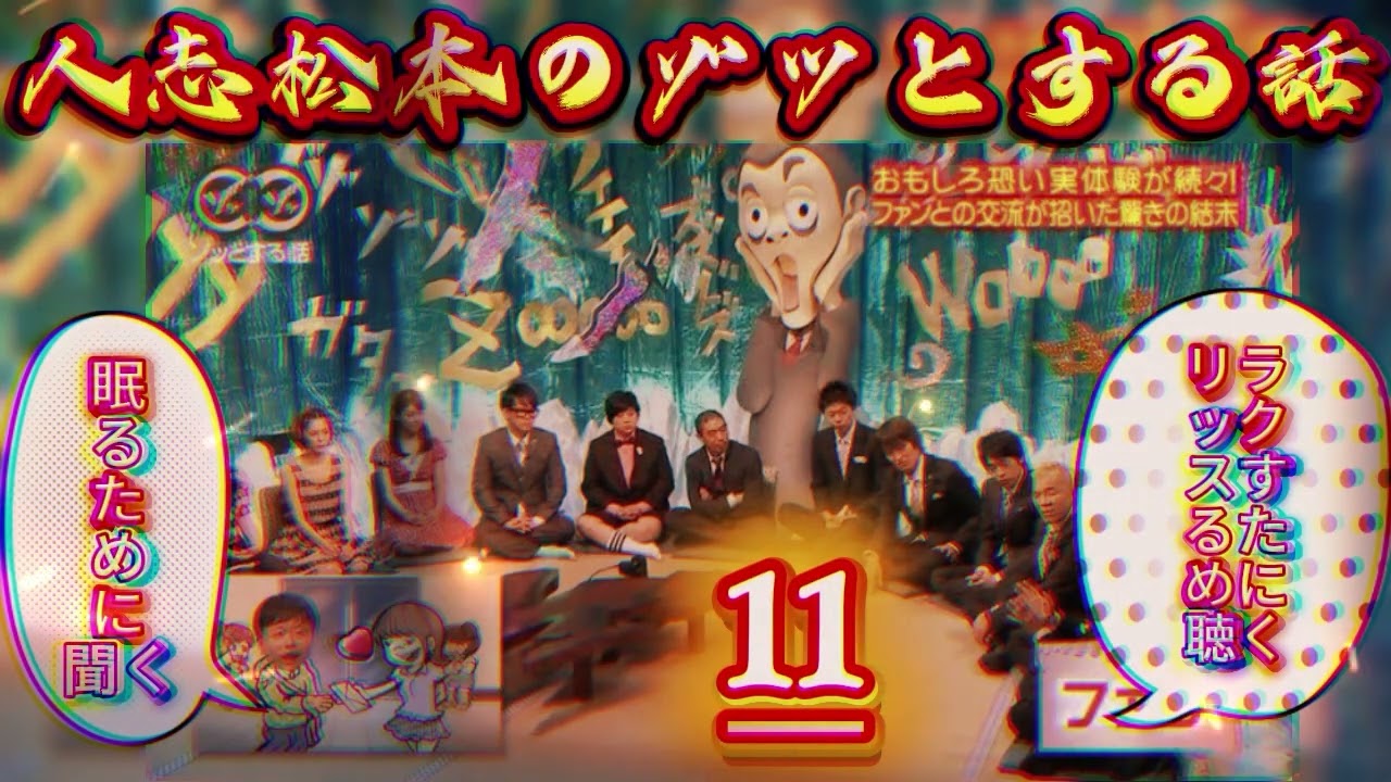神回人志松本のゾッとする話 #11深夜に震える最恐怪談爆笑トーク完全版高音質睡眠用BGM