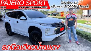 รีวิว MITSUBISHI PAJERO SPORT 2.4 GT PREMIUM ELITE EDITION 4WD ปี 2021 SUVมือสอง รถมือเดียวป้ายแดง