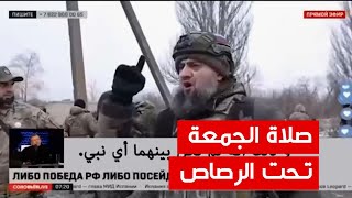 شاهد مقاتل شيشاني يصدم مذيع روسي اثناء خطبة صلاة الجمعة لمقاتلي الشيشان على جبهات القتال في اوكرانيا