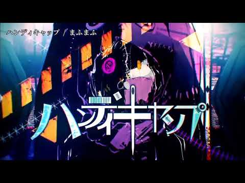 【ニコカラ】 ハンディキャップ 【off vocal】[キー ＋5]