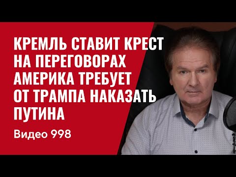 Кремль ставит крест на переговорах / Америка требует от Трампа наказать Путина /№998/ Юрий Швец
