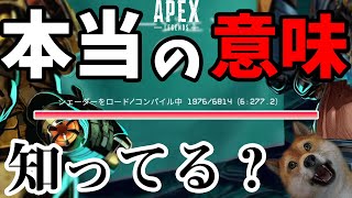 【タイトル】シェーダーをロード/コンパイル中の狙い~APEX切り抜き~