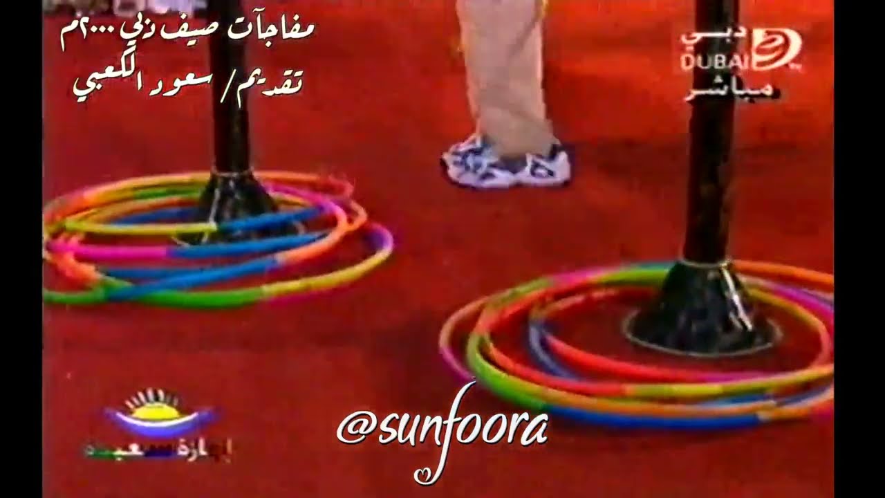 مهرجان صيف دبي ٢٠٠٠م تقديم سعود الكعبي