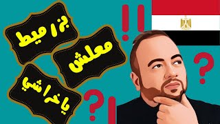 كلمات في اللهجة المصرية ماتقدر تستخدمها لو ماتعرف معناها كلام مصري