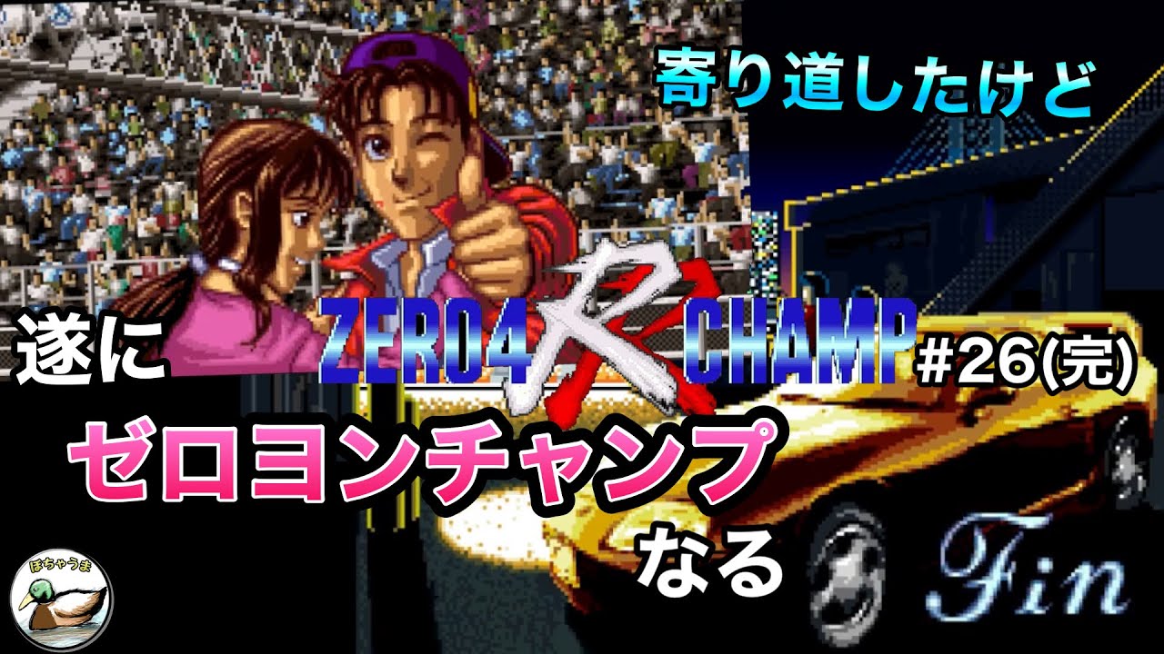 名作RPG ゼロヨンチャンプRR 26(完)寄り道したけど遂にゼロヨン