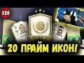 20 ПАКОВ С ПРАЙМ ИКОНОЙ | СТОИТ 9 ТОКЕНОВ?!