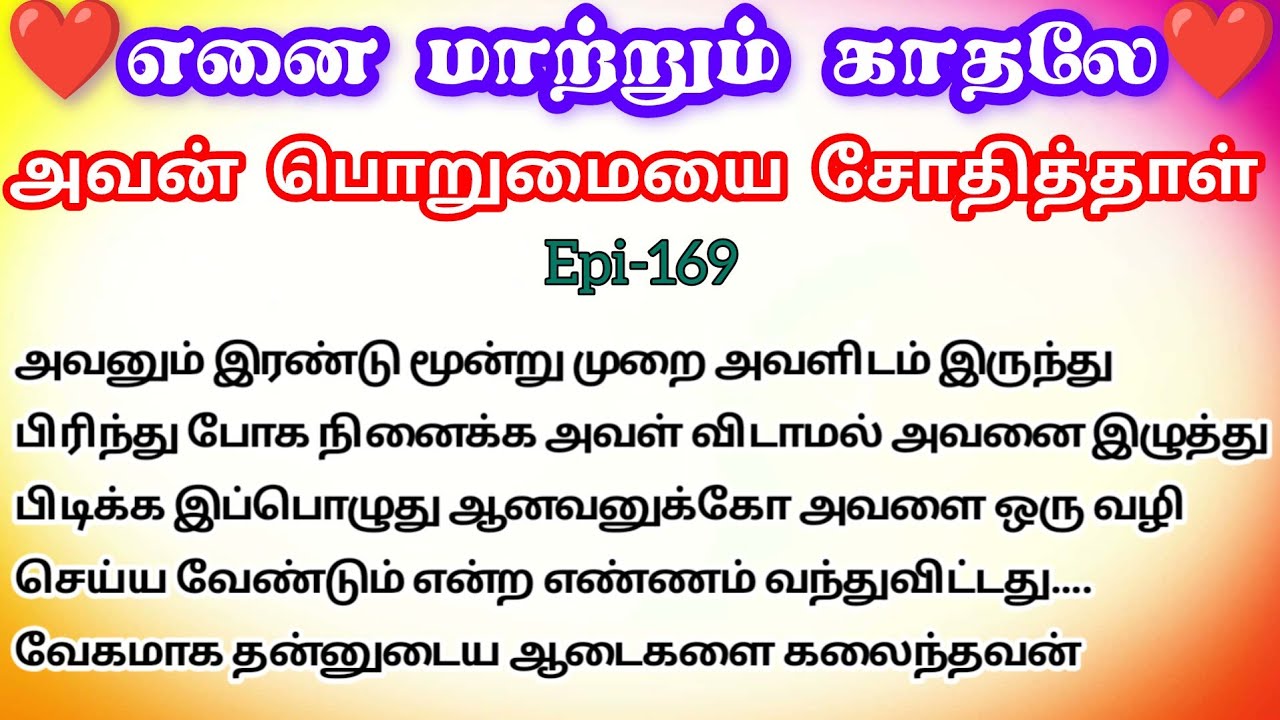 🌺🌺 அவன் பொறுமையை சோதித்தாள்❤️