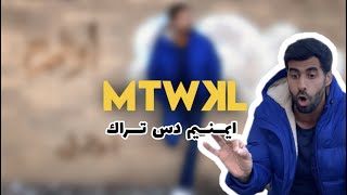 ايمنيم دس تراك - متوكل