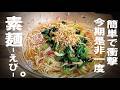驚きの旨さなので是非【簡単 何度でも作れる旨いを】素麺 えび。