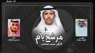 مرشح يام الدكتور : محمد المهان - كلمات : فلاح الشدقاء - اداء : محسن ال مطارد | حصرياً ( 2023 )