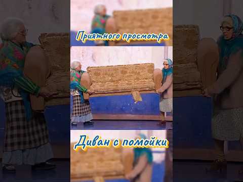 Забрали диван с помойки #рекомендации #юмор #shortvideo #смех #уральскиепельмени