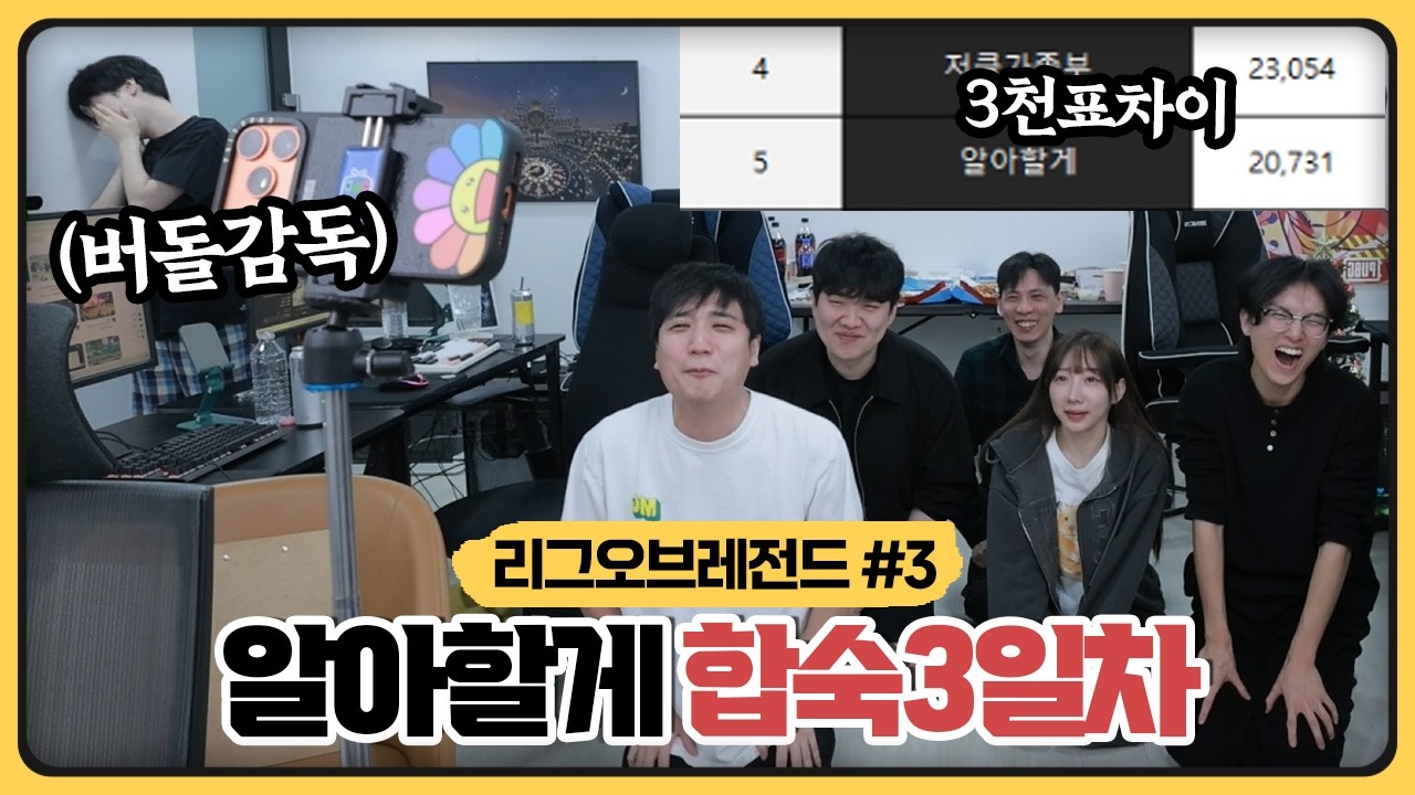 스크림 도중 공개된 중간투표… 알아할게팀 멘붕 왔습니다 (2026.03.03)