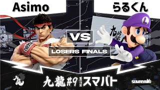 九龍#9 withスマバト Losers Finals - Asimo(リュウ) vs らるくん(ルイージ) -スマブラSP大阪大会