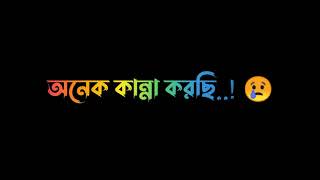 কষ্টের কিছু কথা স্ট্যাটাস Black Screen Status Emotional Status / breakup status video /Asokto mon screenshot 2