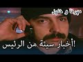 أخبار سيئة من الرئيس منكشه و خليل الفصل 41 