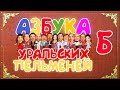 Азбука Уральских Пельменей - Б — Уральские Пельмени