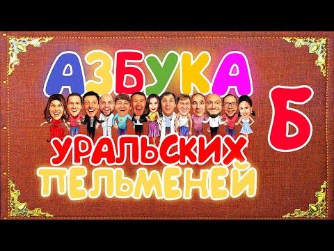 Азбука Уральских Пельменей - Б Уральские Пельмени