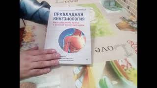 ПРИКЛАДНАЯ КИНЕЗИОЛОГИЯ обзор книги Васильевой Л.Ф.