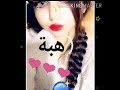 تصميم على اسم هبة على احلى صور بنات اكيوت حسب طلب متابعيني احبكم 