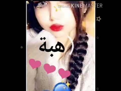 تصميم على اسم هبة على احلى صور بنات اكيوت حسب طلب متابعيني احبكم 