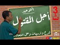 أجل المقتول توحيد 3 ثانوي ازهر درس اجل المقتول الصف الثالث الثانوي الازهري شرح تدريبات امتحانات أجل المقتول توحيد 3 ثانوي ازهر درس اجل المقتول الصف الثالث الثانوي الازهري شرح تدريبات امتحانات