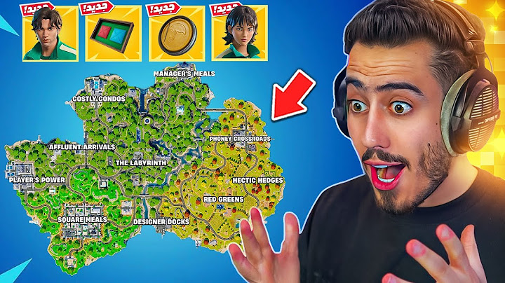 بث مباشر 🔴 خريطة لعبة الحبار الجديدة 🔥🤯 (تسريب كل شي) !!