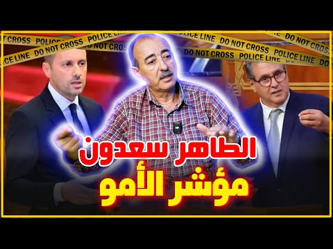 الطاهر سعدون مؤشر الأمو فقراء لا يستفيدون و أغنياء ينصبون على الدولة